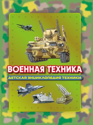 cover image of Военная техника